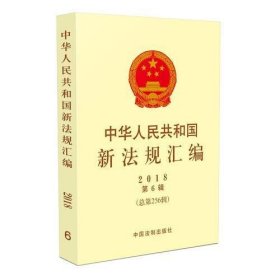 中华人民共和国新法规汇编2018年第6辑（总第256辑）
