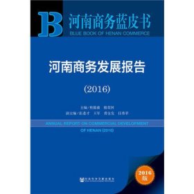 河南商务蓝皮书：河南商务发展报告（2016）