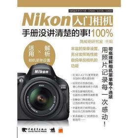 Nikon入门相机100%手册没讲清楚的事（数码单反、尼康、D3000、D3100、D5000、D5100、入门相机、100%手