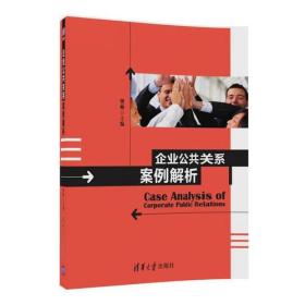 企业公共关系案例解析樊帅清华大学出版社9787302472063
