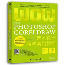 中文版Photoshop+CorelDRAW艺术设计精粹案例教程