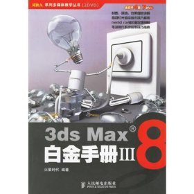3ds Max8白金手册III（附光盘）