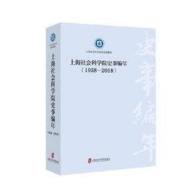 上海社会科学院史事编年(1958-2018)