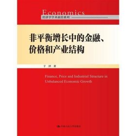 非平衡增长中的金融、价格和产业结构（经济学学术前沿系列）