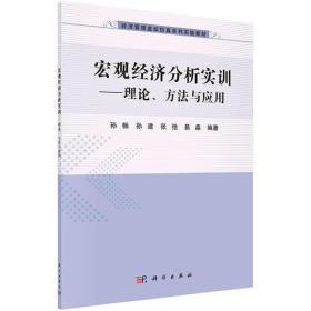 宏观经济分析实训：理论、方法与应用