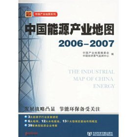 中国能源产业地图2006-2007（附光盘）