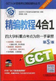 2014GCT精编教程4合1 第5版