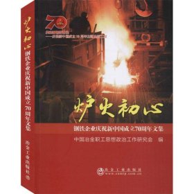 炉火初心 钢铁企业庆祝新中国成立70周年文集