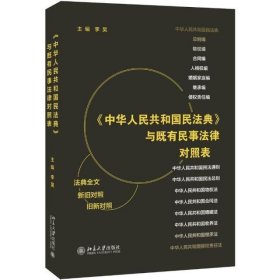 中华人民共和国民法典与既有民事法律对照表