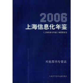 2006上海信息化年鉴 (平装)