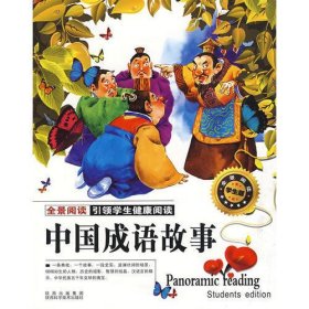全景阅读—学生版—中国成语故事