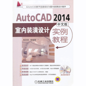 AutoCAD 2014中文版室内装潢设计实例教程