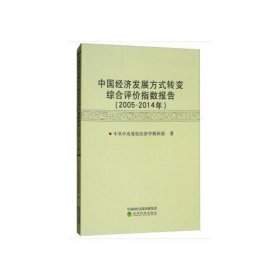 中国经济发展方式转变综合评价指数报告(2005-2014年)