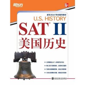 SAT Ⅱ 美国历史（SAT考试必备权威辅导用书）——新东方大愚英语学习丛书