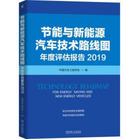 2019节能与新能源汽车技术路线图年度评估报告