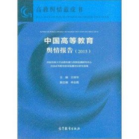 中国高等教育舆情报告(2015)
