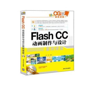 Flash CC动画制作与设计案例课堂 配光盘  CG设计案例课堂
