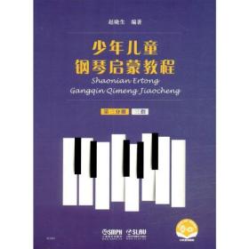 少年儿童钢琴启蒙教程:第三分册