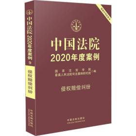 中国法院2020年度案例 侵权赔偿纠纷