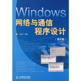 Windows网络与通信程序设计(第2版)
