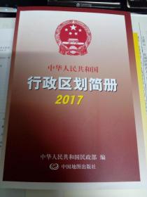 中华人民共和国行政区划简册 2017