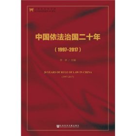 中国依法治国二十年（1997-2017）