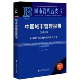 中国城市管理报告(2020)/城市管理蓝皮书