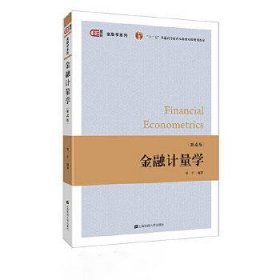 金融计量学（第四版）