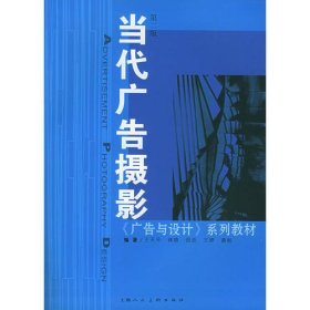 当代广告摄影（第二版）——广告与设主地系列教材