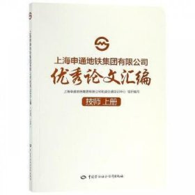 上海申通地铁集团有限公司优秀论文汇编(技师)(上)