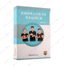 贵州省聋人自然手语基本运用汇编