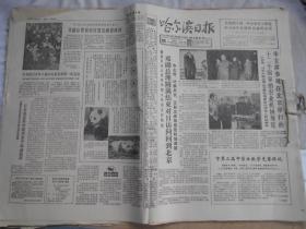 哈尔滨日报 1978年10月 合订在一起  少2日、3日、23日、31日 余27份合售 4版