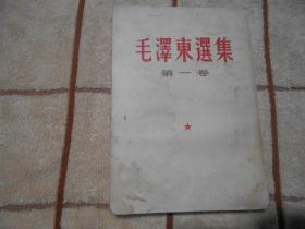 毛泽东选集 第一卷