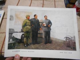 宣传画  伟大的战略决策--毛主席和朱总司令、周副主席在西柏坡