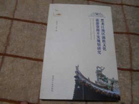 黑龙江地区满族文化旅游资源开发规划研究