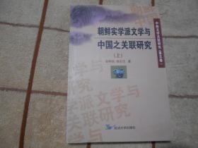朝鲜实学派文学与中国之关联研究  上