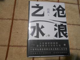 沧浪之水