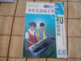少年儿童电子琴初级教程
