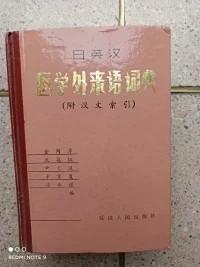 医学外来语词典【日英汉互译】（附汉文索引）