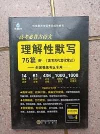 高考必备古诗文理解性默写75篇
