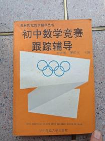 初中数学竞赛跟踪辅导