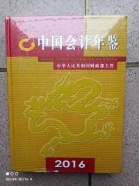 中国会计年鉴（2016）