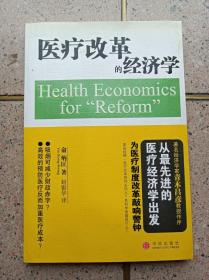医疗改革的经济学