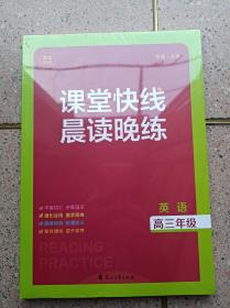 课堂快线 晨读晚练 （英语）高三