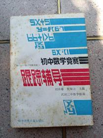 初中数学竞赛跟踪辅导