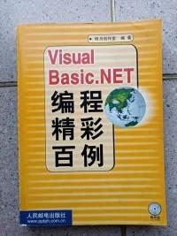 Visual Basic.NET精彩编程百例