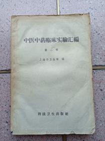 中医中药临床实验汇编
