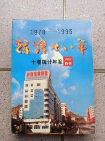 十堰统计年鉴（1978——1995）