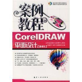 coreLDRAW平面设计案例教程