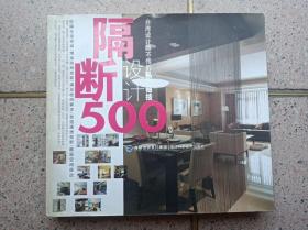 台湾设计师不传的私房秘技 隔断设计500